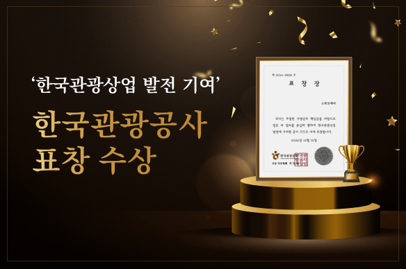 한국관광공사 표창