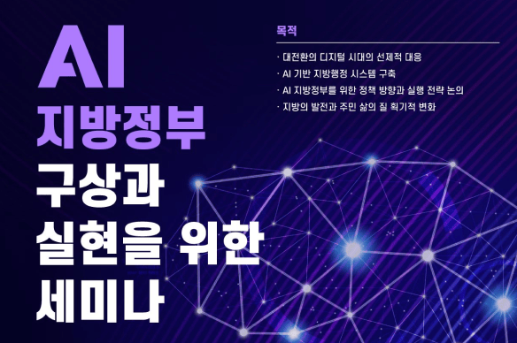 AI 지방정부 세미나